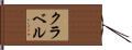 クラベル Hand Scroll