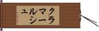 クラマールシュ Hand Scroll