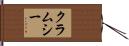 クラムシー Hand Scroll