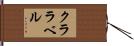 Clarabelle Hand Scroll