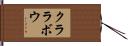 クララボウ Hand Scroll