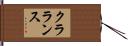 クラランス Hand Scroll