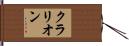 クラリオン Hand Scroll