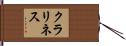 クラリネス Hand Scroll