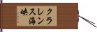 クラレンス海峡 Hand Scroll