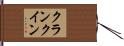 クランクイン Hand Scroll