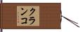 クランコ Hand Scroll