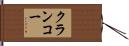 クランコー Hand Scroll