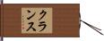 クランス Hand Scroll