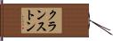 クランストン Hand Scroll