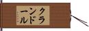 クランドール Hand Scroll