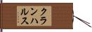 クランハルス Hand Scroll