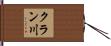 クラン川 Hand Scroll