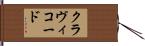 クラヴィコード Hand Scroll