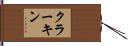 クラーキン Hand Scroll