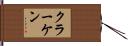クラーケン Hand Scroll