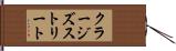 クラージズストリート Hand Scroll