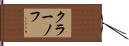 クラーノフ Hand Scroll