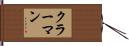 クラーマン Hand Scroll