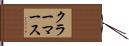 クラーマース Hand Scroll