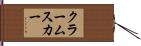 クラームスカー Hand Scroll