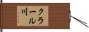 クラール川 Hand Scroll