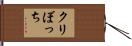 クリぼっち Hand Scroll