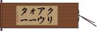 クリアウォーター Hand Scroll