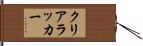 クリアラッカー Hand Scroll