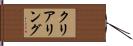 クリアリング Hand Scroll