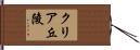 クリア丘陵 Hand Scroll