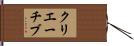 クリエーチブ Hand Scroll