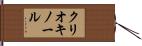 クリオキノール Hand Scroll