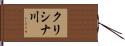 クリシナ川 Hand Scroll