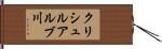 クリシュルアルブ川 Hand Scroll