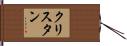 クリスタン Hand Scroll