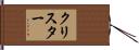 クリスター Hand Scroll