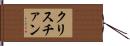 クリスチァン Hand Scroll