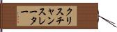 クリスチャンスレーター Hand Scroll
