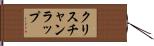 クリスチャンラップ Hand Scroll