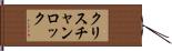 クリスチャンロック Hand Scroll
