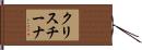 クリスチーナ Hand Scroll