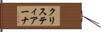 クリスティアーナ Hand Scroll