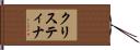 クリスティナ Hand Scroll