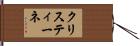 クリスティーネ Hand Scroll