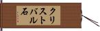 クリストバル石 Hand Scroll