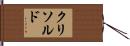 クリソルド Hand Scroll