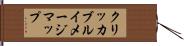 クリッカブルイメージマップ Hand Scroll