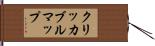 クリッカブルマップ Hand Scroll