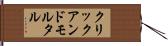 クリックアンドモルタル Hand Scroll